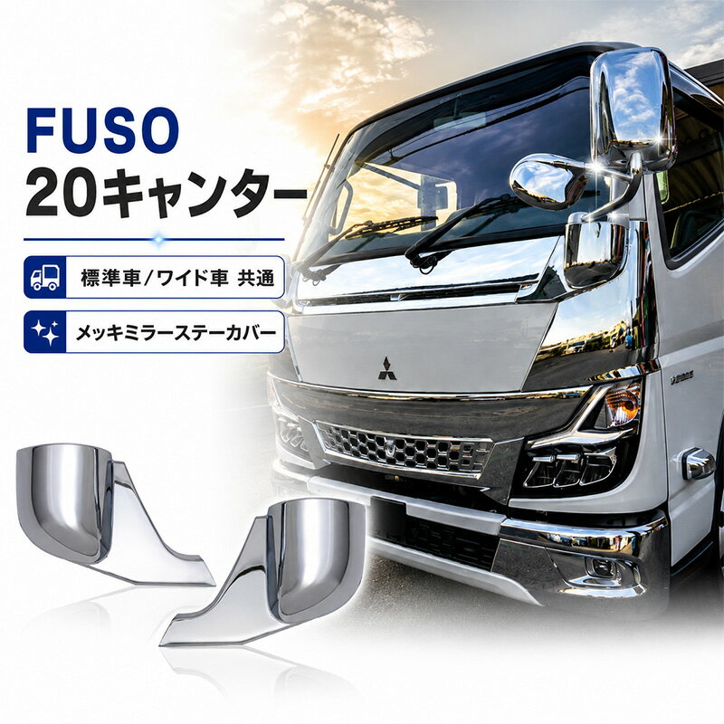 樂天商城 - 三菱ふそう 20 キャンター メッキ ミラーステー ブラケット R2.11〜 新型 標準 ワイド 対応 ブラケットカバー ミラー ステー パネル カスタム パーツ 外装用品 純正交換タイプ スチール製 クロームメッキ ドレスアップ フロントフェイス カスタムパーツ 人気 おすすめ