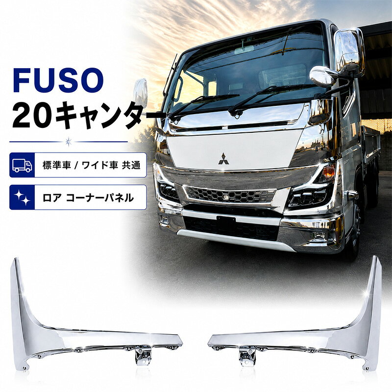 特徴愛車のフロントまわりを手軽にドレスアップ！メッキ仕上げにより、精悍なフロントビューを演出します。仕様令和2年11月以降の三菱ふそう 20キャンター 1.5t〜標準車/ワイド車に装着可能です。純正タイプのロア コーナーパネルをメッキ加工した商品です。フロントまわりのカスタムの定番パーツです。材質：ABS樹脂 メッキ加工適合車種三菱ふそう 20キャンター 標準車/ワイド車/EX拡幅キャブ年式：令和2年11月〜取付について・純正交換になりますので、装着用のピン等は既存の物をご使用ください。・車種、グレード、仕様により、別途取付ステーのご用意や加工取付が必要となる場合がございます。・流用等につきましては自己責任にてお願いいたします。・メーカー純正品ではないため、取付サポートは行っておりません。・安全のため、専門業者様でのお取り付けをおすすめいたします。注意事項・新品未使用品ですが、海外輸入品のため、多少の汚れ、キズ、へこみ、メッキムラ、スレ跡、加工の粗さ等がある場合がございます。・メッキ製品のため、定期的にワックス等でメンテナンスを行ってください。・車種、年式、グレード、仕様により適合が異なる場合がございますので、ご購入前に必ずご確認ください。・本製品の取付・使用により発生した事故、損傷、損害、工賃等につきましては、当店では一切の責任を負いかねます。・お客様都合での返品・交換はお受けしておりませんので、予めご了承ください。この商品のお問い合わせ番号LC-rm-mc012-011