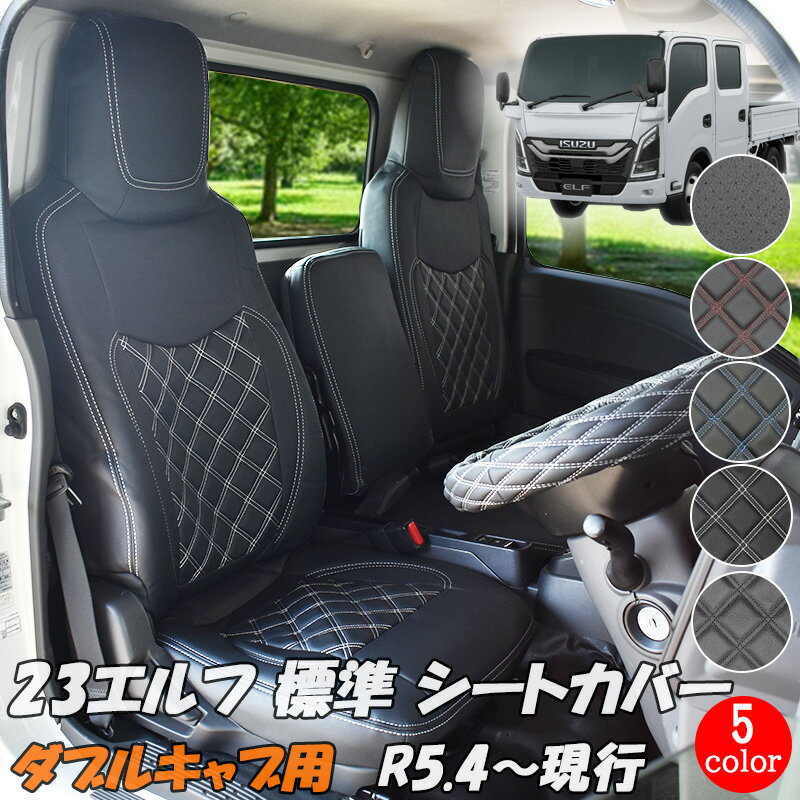 いすゞ 23エルフ 標準 ダブルキャブ シートカバー 新型 エルフ (R5.4~) 標準幅 ハイルーフ シート カバー 小型 トラック 運転席 助手席 後部席 カスタム パーツ レザー PVC ステッチ ホワイト ブラック ブルー レッド パンチング フロント リア 黒 送料無料 884F/R