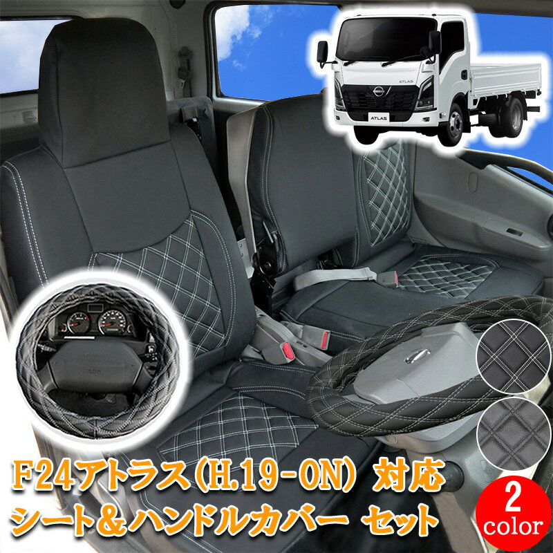Rakuten - 【5/9~5/16 ポイント5倍】 日産 アトラス F24 系 シートカバー シート カバー シングル ダブル キャブ 人気 H19- 現行 標準 トラック 人気 フロント ハンドルカバー ハンドル カバー 運転席 助手席 セット ホワイト ブラック 黒 カスタム パーツ 内装 内装用品 830F/ML