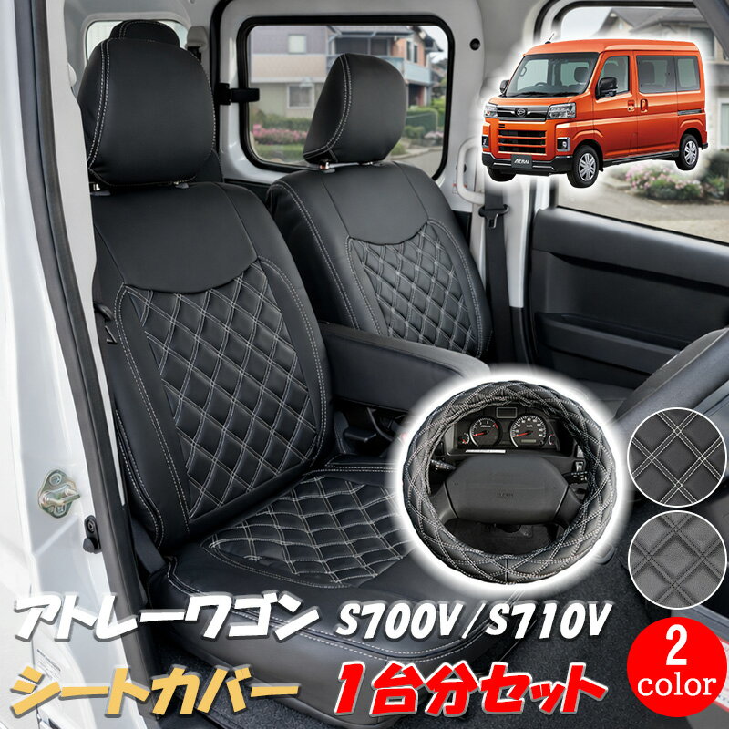 【6/20~6/26 ポイント5倍】 アトレー ハイゼットカーゴ シートカバー ハンドルカバー 1台分 S700V S710V R3.12〜 レザー ブラック ホワイト ステッチ ダイハツ HIJET ピクシスバン サンバーバン フロント リア 運転席 助手席 後部席 カスタム パーツ 内装用品 内装 送料無料