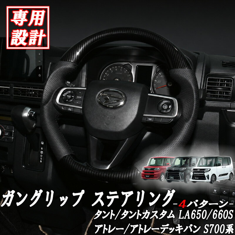 【6/20~6/26 ポイント5倍】 タント LA650/660S 2019(H31).7 - タフト LA900/910S 2020(R2).6 - アトレー ハイゼット S700系 ムーヴキャンバス LA850S ガングリップ 純正交換 純正 交換 ハンドル カスタム パーツ 内装 ブラック 黒木目調 茶木目 ピアノブラック カーボン調