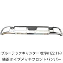 【5/9〜5/16 エントリーでポイント5倍】 三菱ふそう ブルーテックキャンター 標準 フロント メッキ バンパー 純正交換型 新品 送料無料 日産 アトラス...