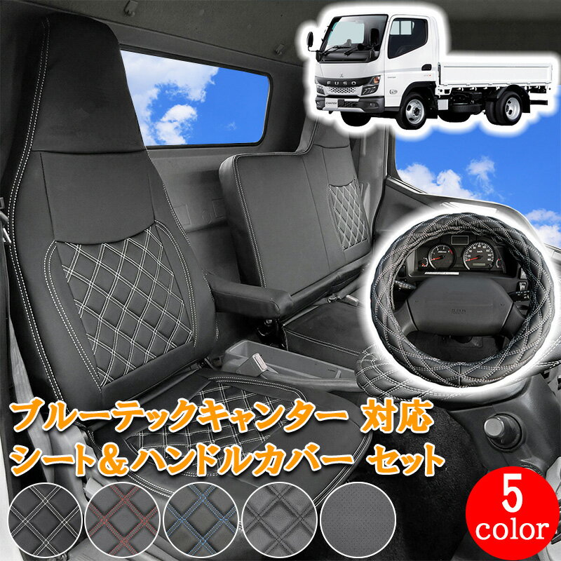【6/20~6/26 ポイント5倍】 ブルーテックキャンター UD カゼット 日産 アトラス キャンター ワイド トラック シートカバー ハンドルカバー セット シート ハンドル カバー 運転席 助手席 内装 レザー PVC フロント ホワイト ブラック レッド ブルー パンチング 702F/ML
