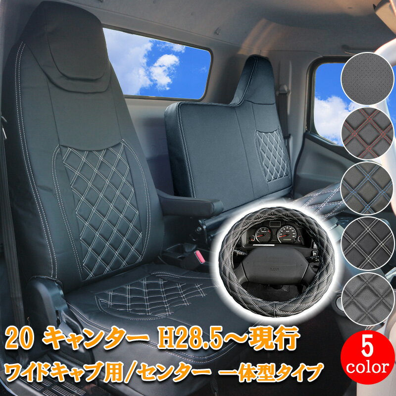 三菱ふそう 20キャンター ブルーテックキャンター 新型キャンター ワイド フロント シートカバー ハン..