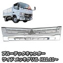 【5/9〜5/16 エントリーでポイント5倍】 三菱ふそう ブルーテックキャンター ワイド メッキ グリル ラジエーターグリル キャンター 純正交換型 新品 送...