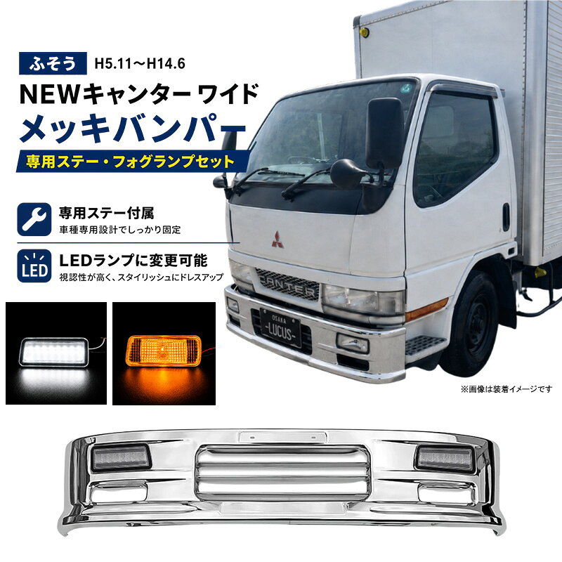 楽天市場】newキャンター メッキ バンパーの通販