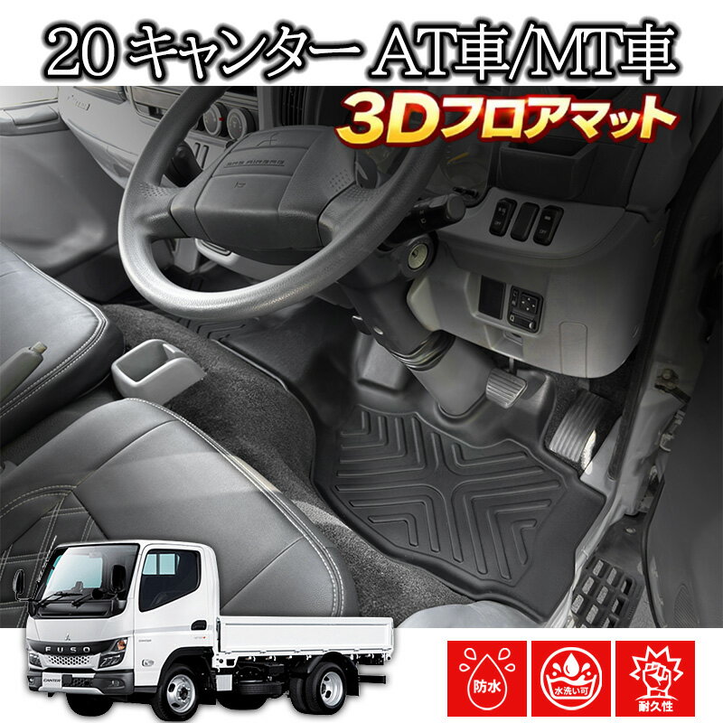 Rakuten - 【5/9~5/16 ポイント5倍】 三菱 ふそう 20 キャンター AT車/MT車 専用 3Dラバーマット 2020.10〜 1列目 フロアマット ブラック 汚れ防止 オールシーズン 防水 防汚 防傷 アウトドア レジャー カスタムパーツ スキー スノボ 登山 3Dマット カバー 車用品 内装 ラバーマット