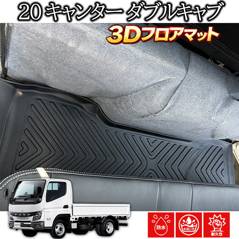Rakuten - 【5/9~5/16 ポイント5倍】 三菱 ふそう 20 キャンター ダブルキャブ 専用 3Dラバーマット 2020(R2).10〜 2列目フロアマット ブラック 汚れ防止 オールシーズン 防水 防汚 大型 アウトドア レジャー カスタムパーツ トラック用品 カーパーツ 3Dマット 内装 ラバーマット