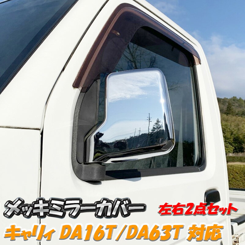 キャリィ トラック スーパーキャリィ メッキ ドア ミラー カバー DA63T DA65T DA16T SUZUKI スズキ CARRY TRUCK 軽トラ 軽バン ミラー カバー 左右セット サイド ドア ガーニッシュ カスタム パーツ カスタムパーツ ドレスアップ カー用品 新品 交換 簡単 人気 送料無料