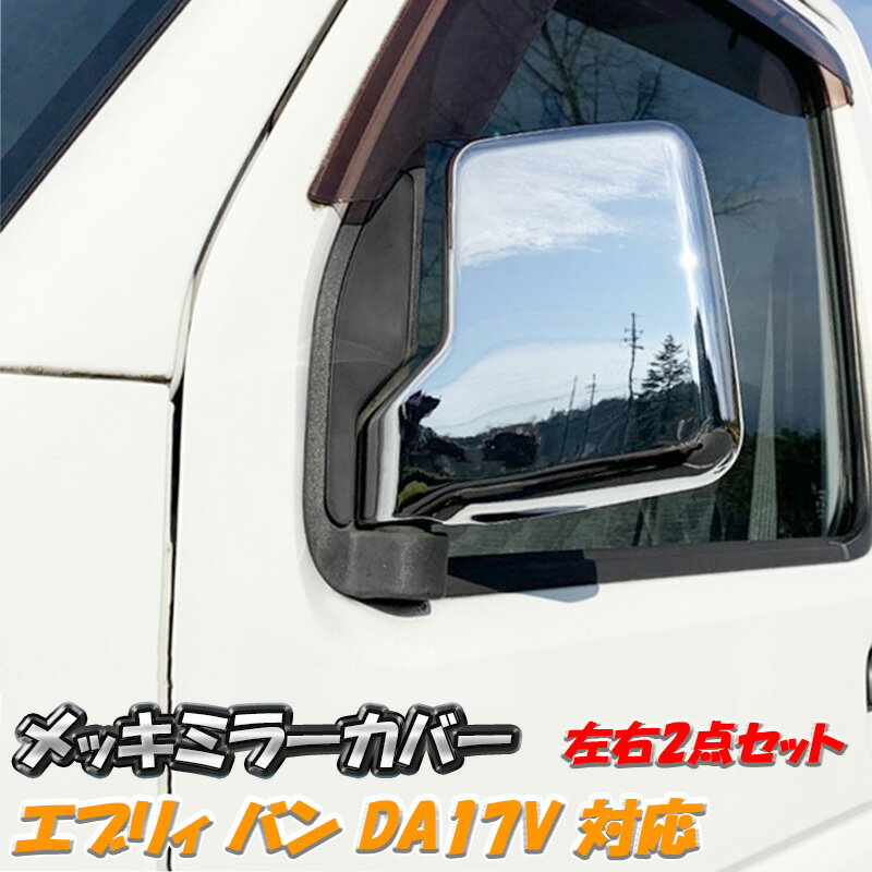 エブリイ メッキ ドア ミラー カバー DA17V SUZUKI スズキ EVERY VAN 軽トラ トラック 軽バン ミラーカバー 左右セット サイド ドア ガーニッシュ カスタム パーツ カスタムパーツ ドレスアップ カー用品 新品 交換 簡単 人気 送料無料