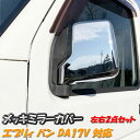 【5/9〜5/16 エントリーでポイント5倍】 エブリイ メッキ ドア ミラー カバー DA17V SUZUKI スズキ EVERY VAN 軽トラ トラック ...