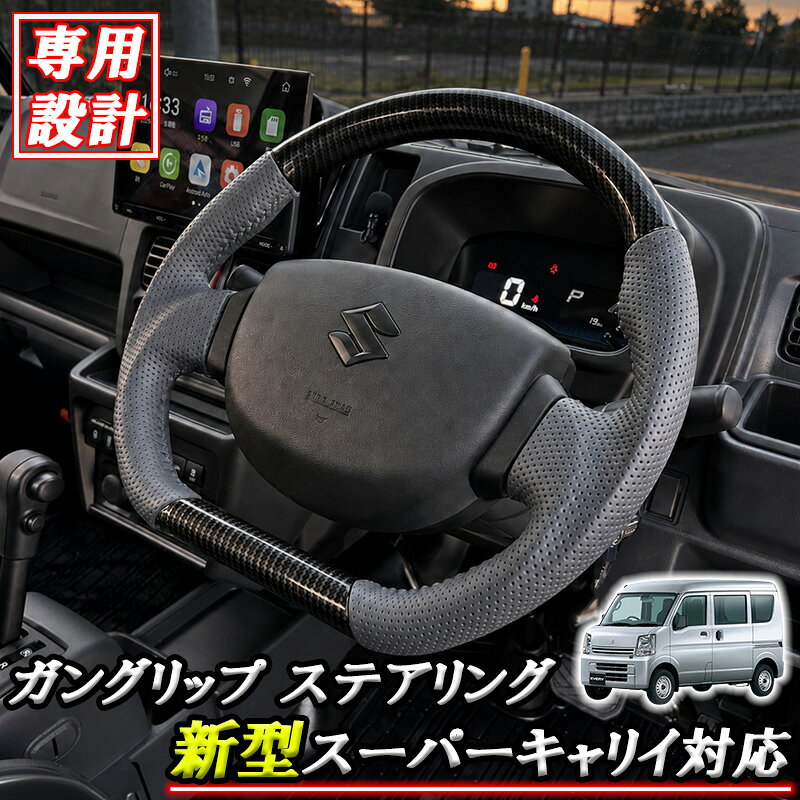 【10/4~10/9 ポイント5倍】 スズキ スーパー キャリイ ハンドル ステアリング ホイール カーボン調 レザー コンビ 軽…