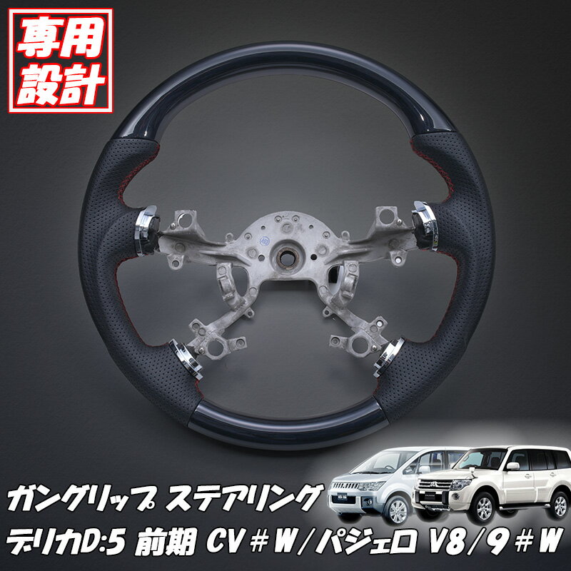 ステアリング 三菱 デリカD:5 前期 CV#W 2007(H19).1 - パジェロ V8/9#W 2006(18).10 - ガングリップ 純正交換タイプ 純正 交換 ハンドル カスタム パーツ 車用品 カー用品 内装 おすすめ おしゃれ 人気 ブラック 黒 黒木目調 茶木目 ピアノブラック カーボン調