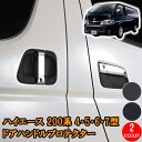 ハイエース 200系 4型 5型 6型 7型 標準 ワイド ボディ ドアハンドル アンダー プロテクター HIACE 保護カバー 爪キズ防止 マット ブラック カーボン調 黒 ドアハンドルプロテクター 人気 おすすめ カバー 傷防止 ラバー ゴム 両面テープ 外装 送料無料 簡単取付 DUP01＆04