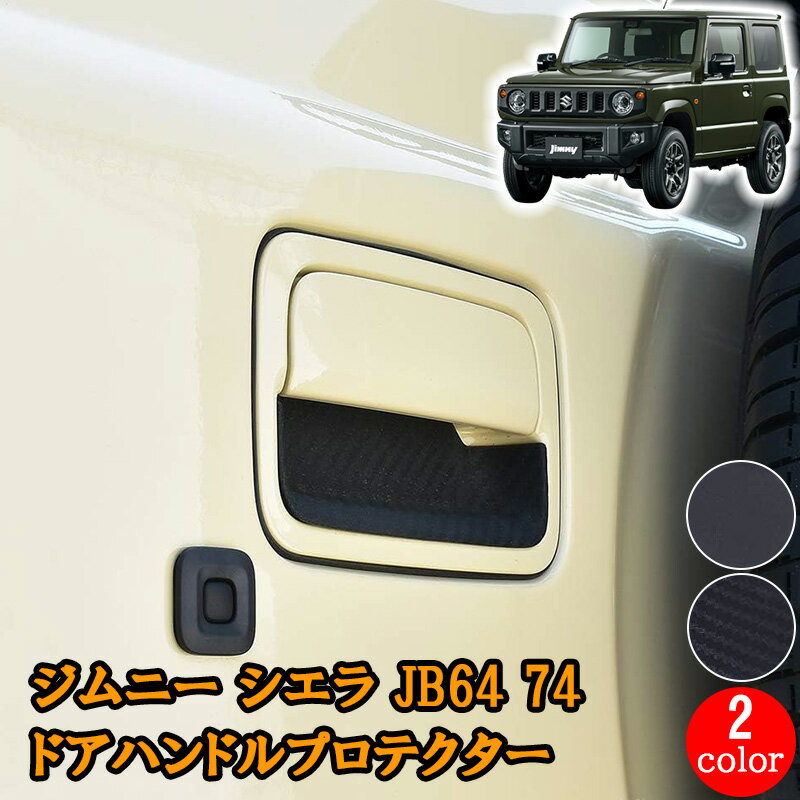 楽天市場】ジムニー64 ドアハンドルカバー(アクセサリー|車 楽天市場】ジムニー64 ドアハンドルカバー(アクセサリー|車