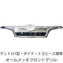 【5/9〜5/16 エントリーでポイント5倍】 日野 デュトロ トヨタ ダイナ トヨエース 標準 前期 後期 フロント メッキ フロントグリル 新品 トラック ...