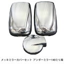 【5/9〜5/16 エントリーでポイント5倍】 日野 デュトロ ダイナ 07エルフ 標準 ワイド メッキ ミラーカバー 3点セット 140ミリ トラック メッキ...