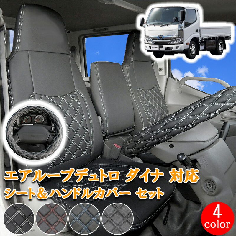 日野 エアループデュトロ 標準 ダブルキャブ トヨエース デュトロ ダイナ フロント リア シートカバー シート カバー ハンドルカバー ハンドル カバー 人気 おすすめ 運転席 助手席 後部座席 ホワイト ブラック レッド ブルー カスタム パーツ カスタム 内装 用品 761F/R/LM