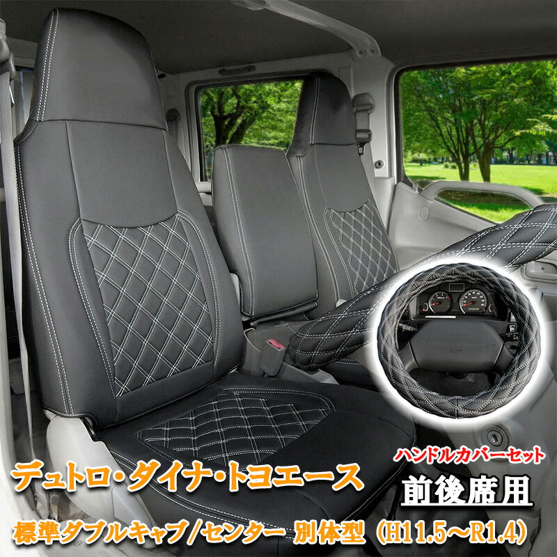 日野 エアループデュトロ 標準 ダブルキャブ トヨエース デュトロ ダイナ フロント リア シートカバー シート カバー 人気 おすすめ ハンドルカバー ハンドル カバー 運転席 助手席 後部座席 ホワイト 白 ステッチ カスタム パーツ カスタムパーツ 内装 内装パーツ 761F/R/LM