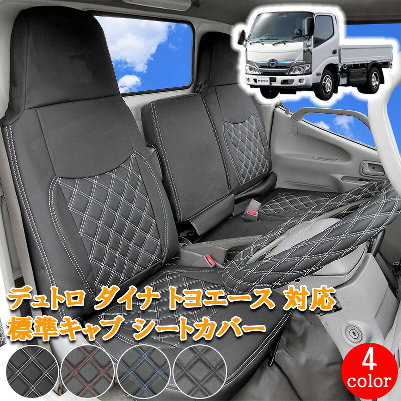 【4/4~4/10 ポイント5倍】 日野 デュトロ トヨタ トヨエース トヨタ ダイナ エアループデュトロ 標準 シングルキャブ 200-600系 フロント シートカバー シート カバー 運転席 助手席 カスタム 内装 内装パーツ カスタムパーツ レザー PVC ホワイト ブラック 【795F】
