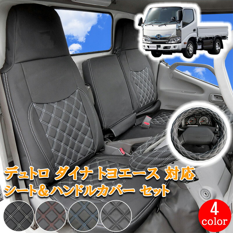 【4/4~4/10 ポイント5倍】 日野 デュトロ シートカバー フロント シート ハンドルカバー ハンドル カバー 運転席 助手席 セット トヨタ トヨエース ダイナ エアループデュトロ 標準 シングルキャブ 200-600系 シート カバー カスタム 内装 カスタムパーツ【795F/LM】