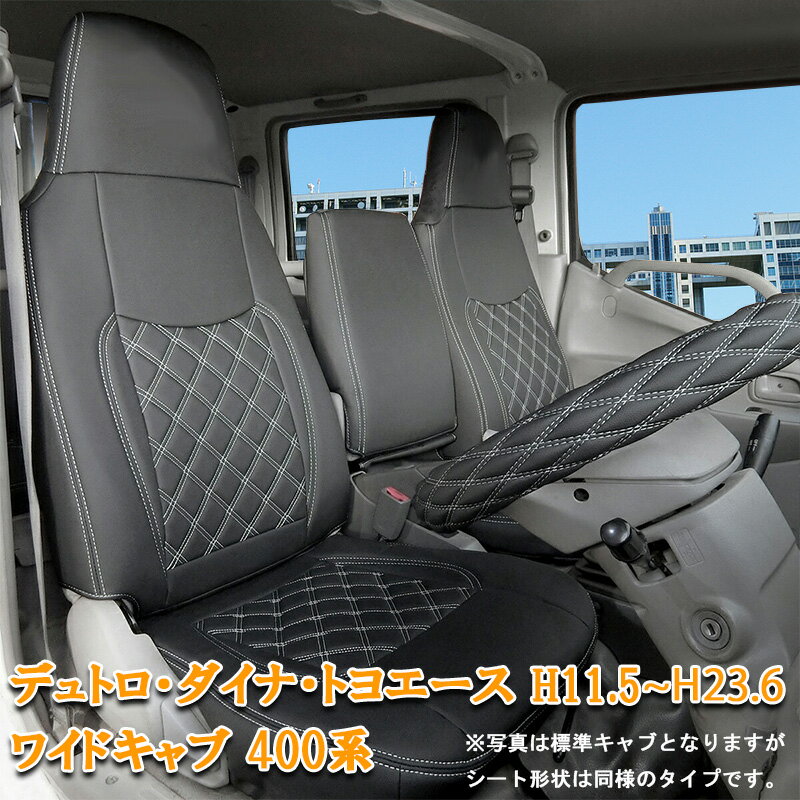 日野 デュトロ ダイナ トヨエース シートカバー ワイド キャブ H11.5〜H23.6 XZU 400系 フロント シート カバー トヨタ 運転席 助手席 カスタム パーツ 内装 カスタム パーツ レザー PVC ホワイト ステッチ 863F