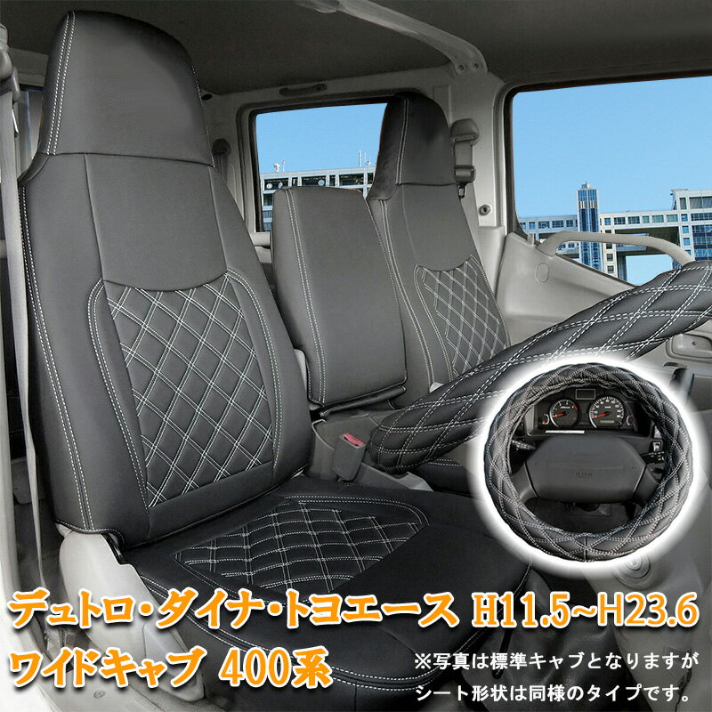 【楽天スーパーSALE P10倍】 日野 デュトロ ダイナ トヨエース シートカバー ハンドルカバー ワイド キャブ H11.5〜H23.6 XZU 400系 フロント シート カバー トヨタ 運転席 助手席 カスタム パーツ 内装 カスタム パーツ レザー PVC ホワイト ステッチ 863F/LM