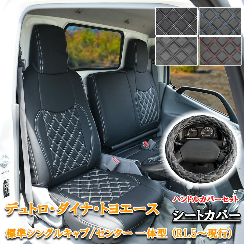 【4/4~4/10 ポイント5倍】 日野 デュトロ ダイナ トヨエース シートカバー ハンドルカバー 標準 シングルキャブ R1.5~ フロント シート カバー 運転席 助手席 一体型 エアループデュトロ トラック 平ボディ ダンプ 小型 内装 ホワイト ブラック ブルー レッド 867F/LM