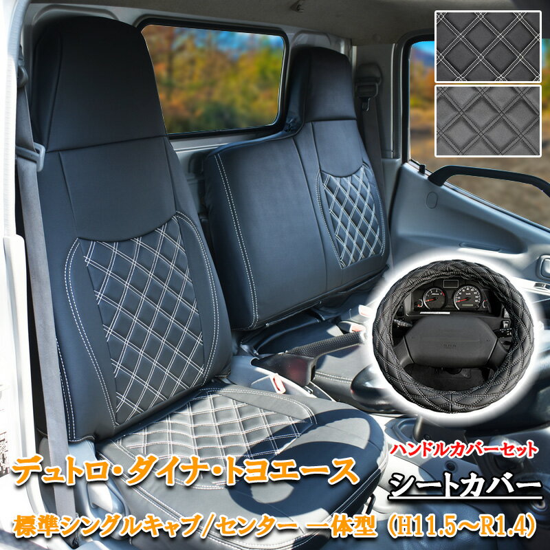 日野 デュトロ ダイナ トヨエース シートカバー ハンドルカバー 標準 シングルキャブ H23.7〜H31.4 フロント シート カバー 運転席 助手席 一体型 エアループデュトロ トラック 平ボディ ダンプ 小型 カスタム 内装 カスタム パーツ レザー PVC ホワイト ブラック 883F/LM