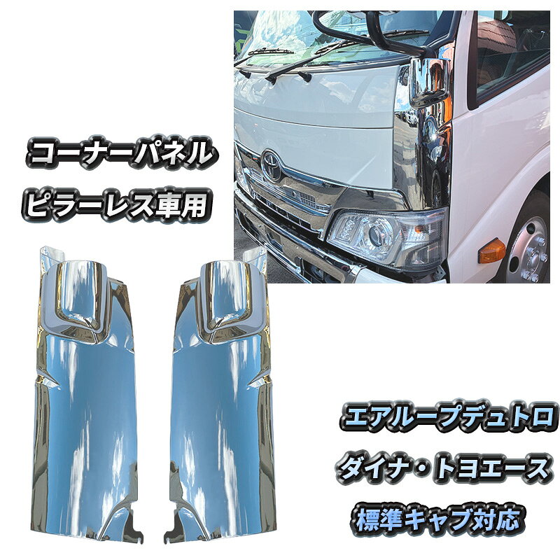 楽天市場】ダイナ メッキ コーナーパネルの通販