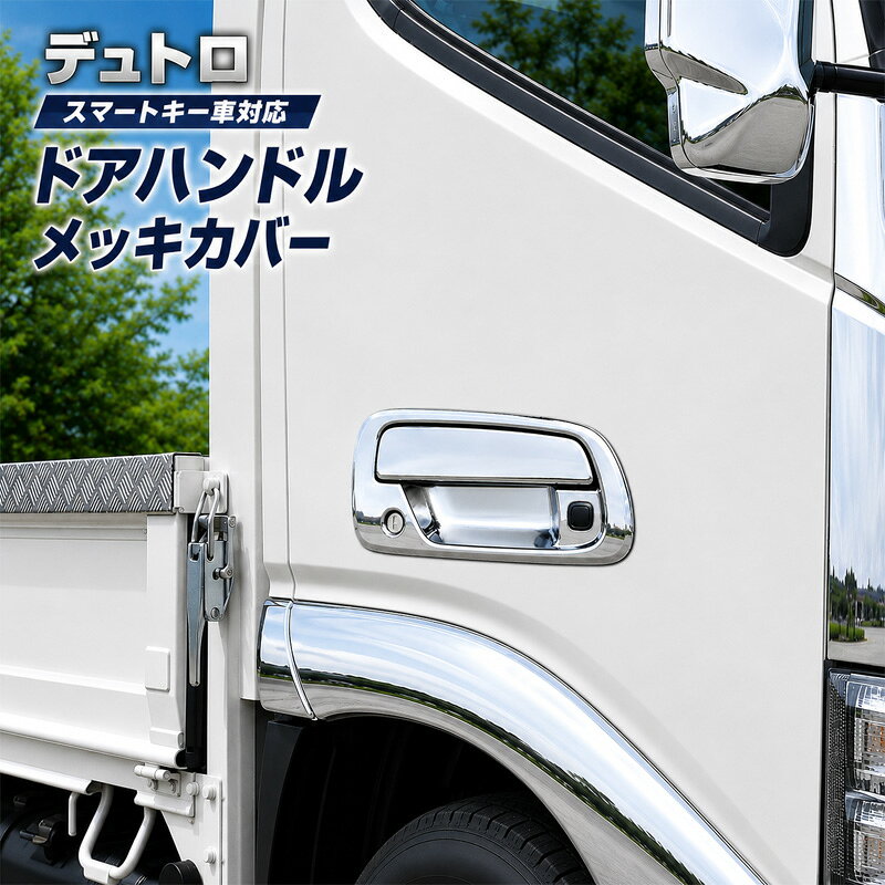 楽天市場】デュトロ ドアハンドルカバーの通販