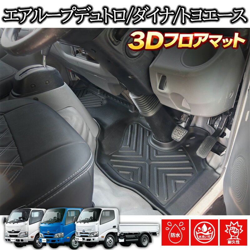 日野 エアループデュトロ トヨタ ダイナ/トヨエース 標準車 AT/MT共通 専用 1列目 フロアマット 3Dラバーマット 2011(H23).7〜2019(R1).4 ブラック 汚れ防止 防水 防汚 大型 カスタムパーツ トラック用品 カーパーツ 3Dマット カバー 車用品 内装 ラバーマット