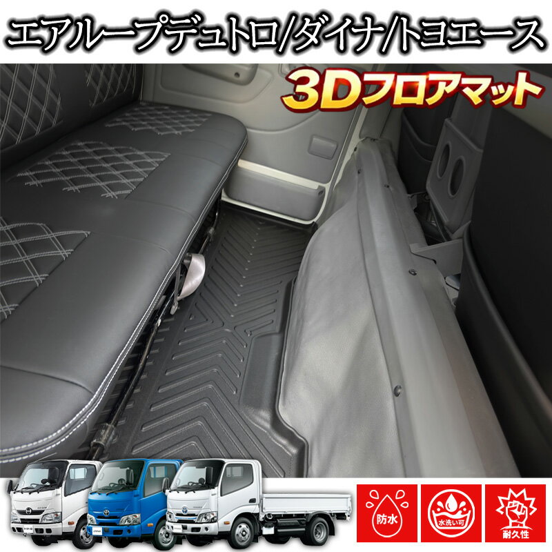 日野 エアループデュトロ トヨタ ダイナ/トヨエース 標準車 AT/MT共通 専用 3Dラバーマット 2011(H23).7〜2019(R1).4 2列目 フロアマット ブラック 汚れ防止 防水 防汚 大型 カスタムパーツ トラック用品 カーパーツ 3Dマット カバー 車用品 内装 ラバーマット