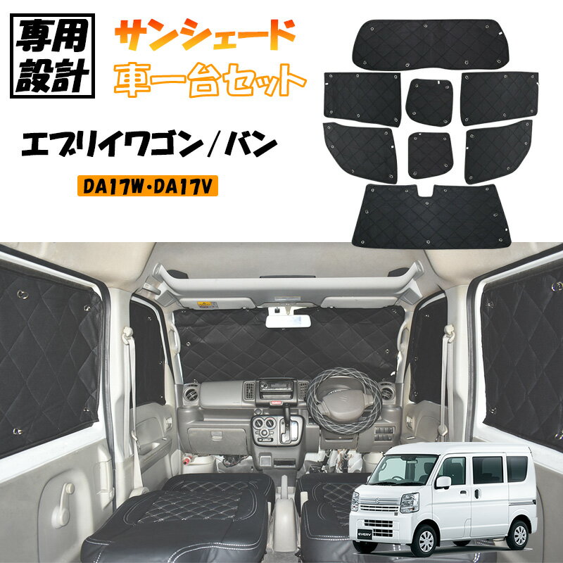 エブリイ エブリイワゴン DA17V DA17W サンシェード 1台分 専用設計 エブリィ エブリー ワゴン バン フロント サイド リア ウィンドウ 車 目隠し アウトドア 車中泊 内装 カスタム パーツ カスタムパーツ キャンプ 日よけ 窓 全窓 防災 断熱 睡眠 紫外線 コンパクト