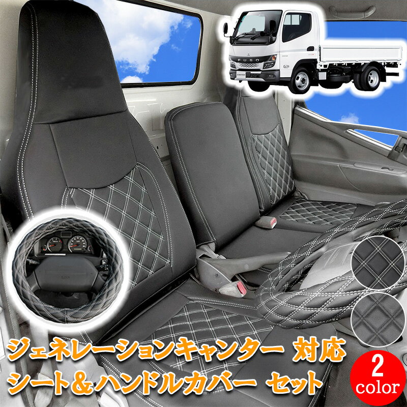 Rakuten - 【5/9~5/16 ポイント5倍】 三菱ふそう ジェネレーションキャンター キャンター 標準 シングルキャブ ダブルキャブ フロント シートカバー ハンドルカバー シート カバー ハンドル カバー ホワイト カスタム 内装 運転席 助手席 カスタムパーツ キャンピング 757F/ML/WH