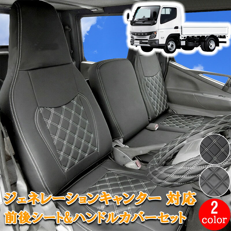 【楽天スーパーSALE P10倍】 三菱ふそう ジェネレーションキャンター 標準 フロント リア シートカバー シート カバー ハンドルカバー セット ハンドル カバー ジェネレーション キャンター キャンター ダブルキャブ ホワイト キャンピング DIY 運転席 助手席【757F/R/ML】