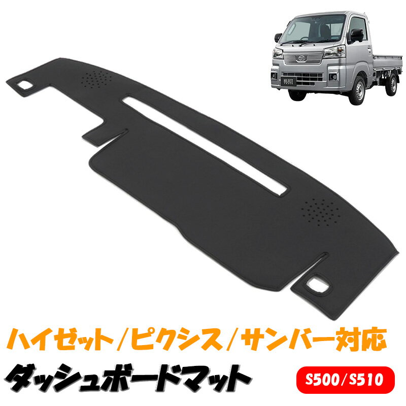 HIJET ハイゼット S500 S510 ダッシュボード ダッシュマット ブラックレザー ダイハツ トヨタ スバル ピクシス サンバー 軽トラ マット レザー ダッシュ マット ダッシュボードマット カスタム DIY 内装 カー用品 ブラック 黒 カスタムパーツ パーツ アクセサリー 内装 用品