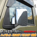 ハイゼット トラック ジャンボ メッキ ドア ミラー カバー S500P S510P DAIHATSU ダイハツ HIJET TRUCK S500系 軽トラ 軽バン ミラー カバー 左右セット サイド ドア ガーニッシュ カスタム パーツ カスタムパーツ ドレスアップ カー用品 新品 交換 簡単 人気 送料無料