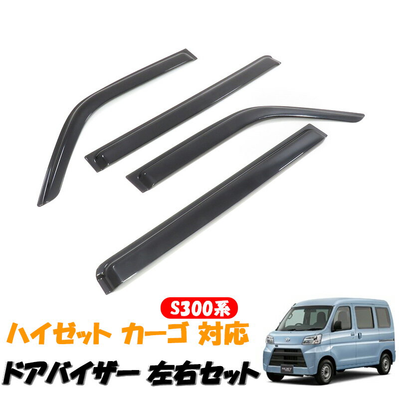 HIJET ハイゼットカーゴ アトレー S300系 ドアバイザー1台分セットダイハツ トヨタ スバル デッキバン ピクシスバン サンバーバン ディアス 軽バン 雨よけ バイザー 換気 フロント 2枚セット ウインドウ スモークブラック ブラック カスタム パーツ 外装 カスタムパーツ