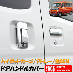 【5/9〜5/16 エントリーでポイント5倍】 HIJET ハイゼット カーゴ メッキ ドア ハンドル カバー 6P メッキドアカバー ダイハツ スバル アトレー デッキバン ピクシス サンバー ディアス 軽トラ 軽トラック 車 カスタム DIY 外装 アクセサリー メッキパーツ 送料無料