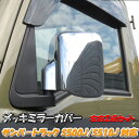 【5/9〜5/16 エントリーでポイント5倍】 サンバー トラック メッキ ドア ミラー カバー S500J S510J SUBARU スバル SAMBAR T...