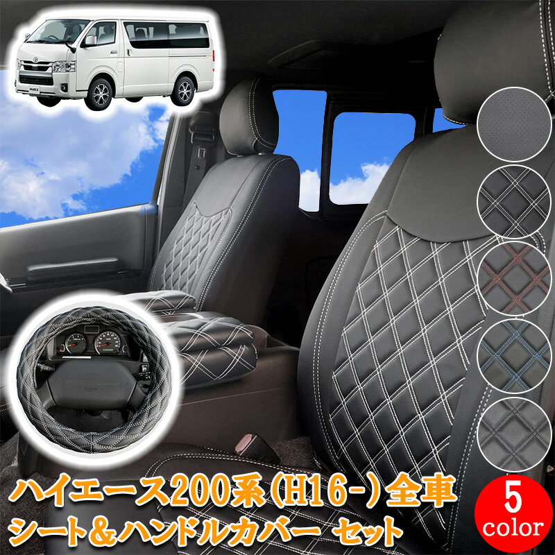 Rakuten - 【5/9~5/16 ポイント5倍】 ハイエース 200系 1型 2型 3型 4型 5型 6型 7型 S-GL 全車対応 標準 ワイド HIACE フロント リア シートカバー ハンドルカバー セット ブラック ホワイト レッド ブルー ハイエース セカンド 219F/R/M 内装 シート 運転席 助手席 後部座席