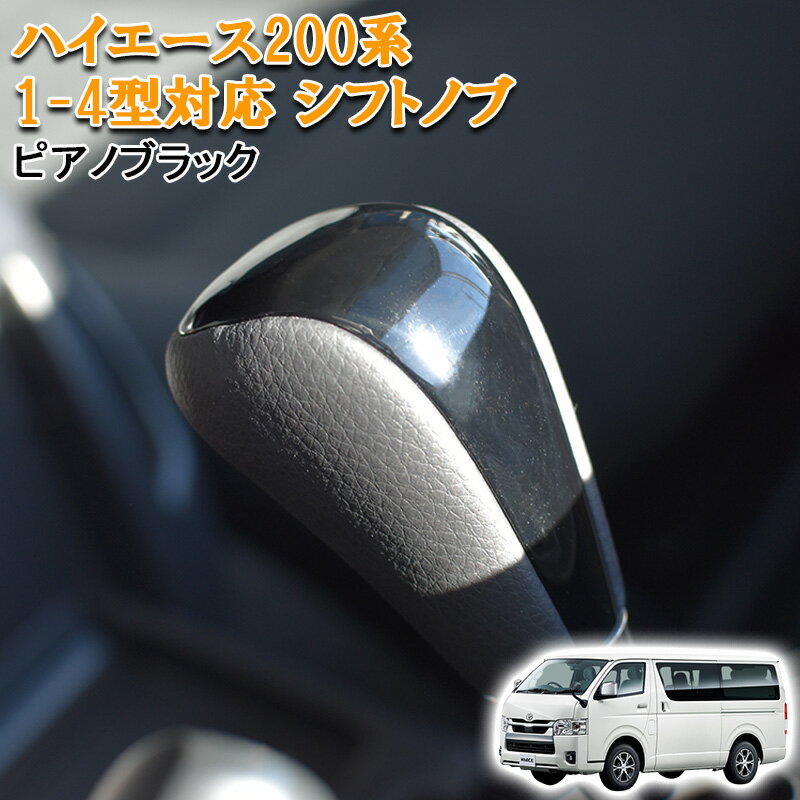 Rakuten - 【5/9~5/16 ポイント5倍】 ハイエース 200系 2004(H16).8 - 1型 2型 3型 4型 標準 ワイド S-GL シフトノブ ギアノブ ピアノブラック カスタム 純正形状 ネジ径 Cタイプ 8mm ドレスアップ PVCレザー トヨタ カスタム パーツ カスタムパーツ 内装 内装パーツ シフト ノブ