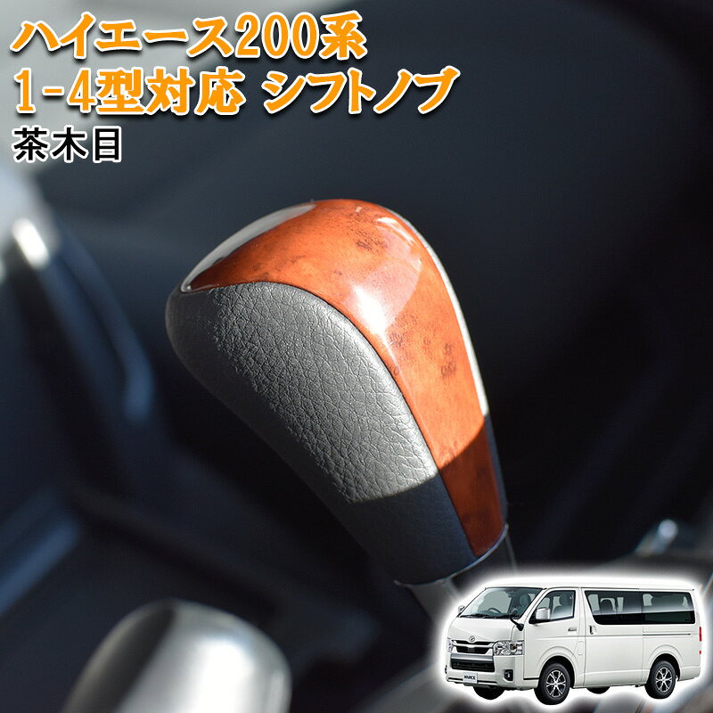 Rakuten - 【5/9~5/16 ポイント5倍】 ハイエース 200系 2004(H16).8 - 1型 2型 3型 4型 標準 ワイド S-GL シフトノブ ギアノブ 茶木目 カスタム 純正形状 ネジ径 Cタイプ 8mm ドレスアップ PVCレザー トヨタ カスタム パーツ カスタムパーツ 内装 内装パーツ カー用品 シフト ノブ