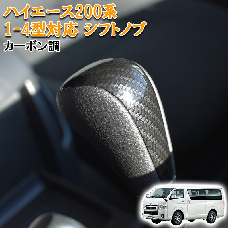 Rakuten - 【5/9~5/16 ポイント5倍】 ハイエース 200系 2004(H16).8 - 1型 2型 3型 4型 標準 ワイド S-GL シフトノブ ギアノブ カーボン調 カスタム 純正形状 ネジ径 Cタイプ 8mm ドレスアップ PVCレザー トヨタ カスタム パーツ カスタムパーツ 内装 内装パーツ シフト ノブ