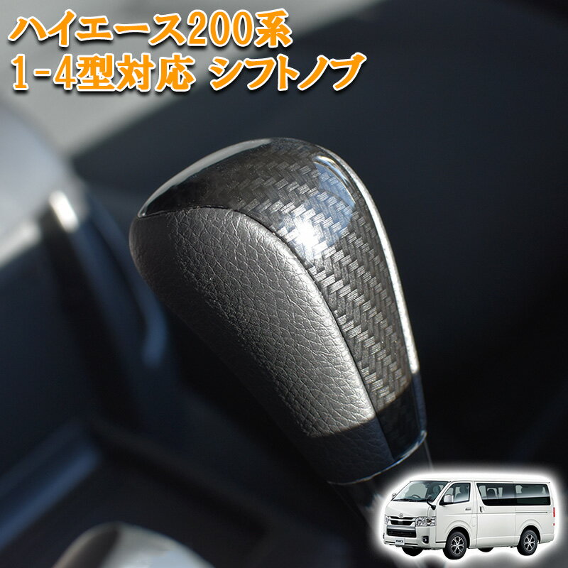Rakuten - 【5/9~5/16 ポイント5倍】 ハイエース 200系 2004(H16).8 - 1型 2型 3型 4型 標準 ワイド S-GL シフトノブ ギアノブ 茶木目木目 ピアノブラック カーボン調木目マホガニー調 茶木目マホガニー調 純正形状 ネジ径 Cタイプ 8mm ドレスアップ PVCレザー カスタムパーツ