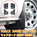 【5/9〜5/16 エントリーでポイント5倍】 200系 ハイエース マッドガード 未塗装 泥除け 1型 2型 3型 4型 5型 6型 標準 ナロー ワイド 1...