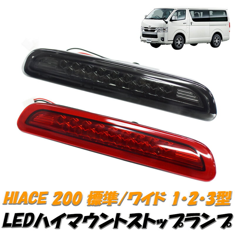 ハイエース 200系 1型 2型 3型 前期 標準 ワイド LEDハイマウントストップランプ 17発 TOYOTA トヨタ HIACE レジアスエース 高輝度 スーパーレッドタイプ スモークタイプ ブラック クリア 赤 LED ハイマウント ストップ ランプ カー用品 外装 パーツ カスタム 人気 送料無料