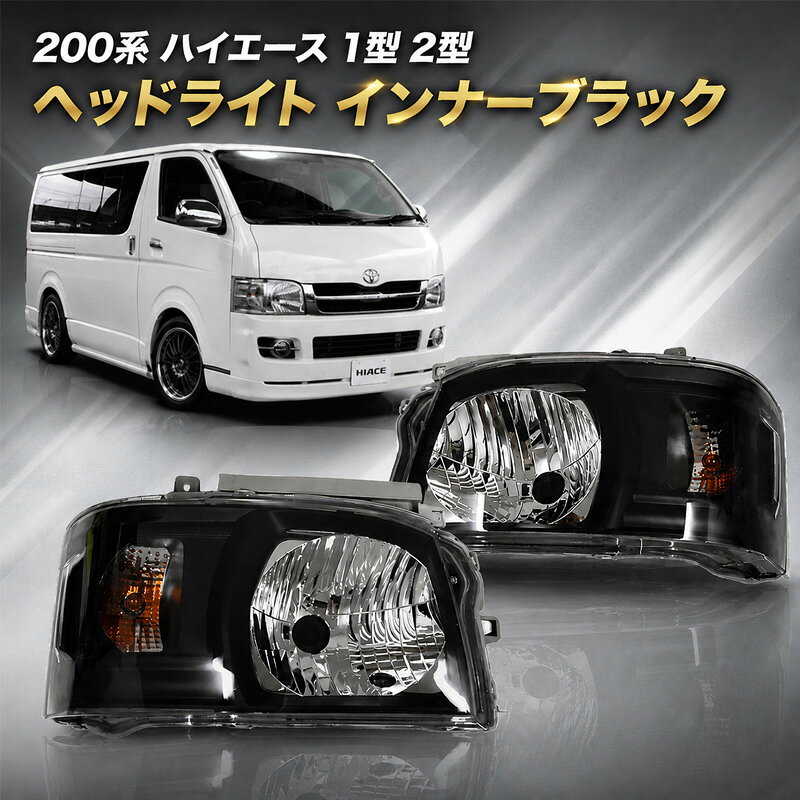 楽天市場】ハイエース 200系 1型 インナーブラック ヘッドライトの通販